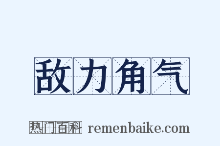 敌力角气是什么意思的图片